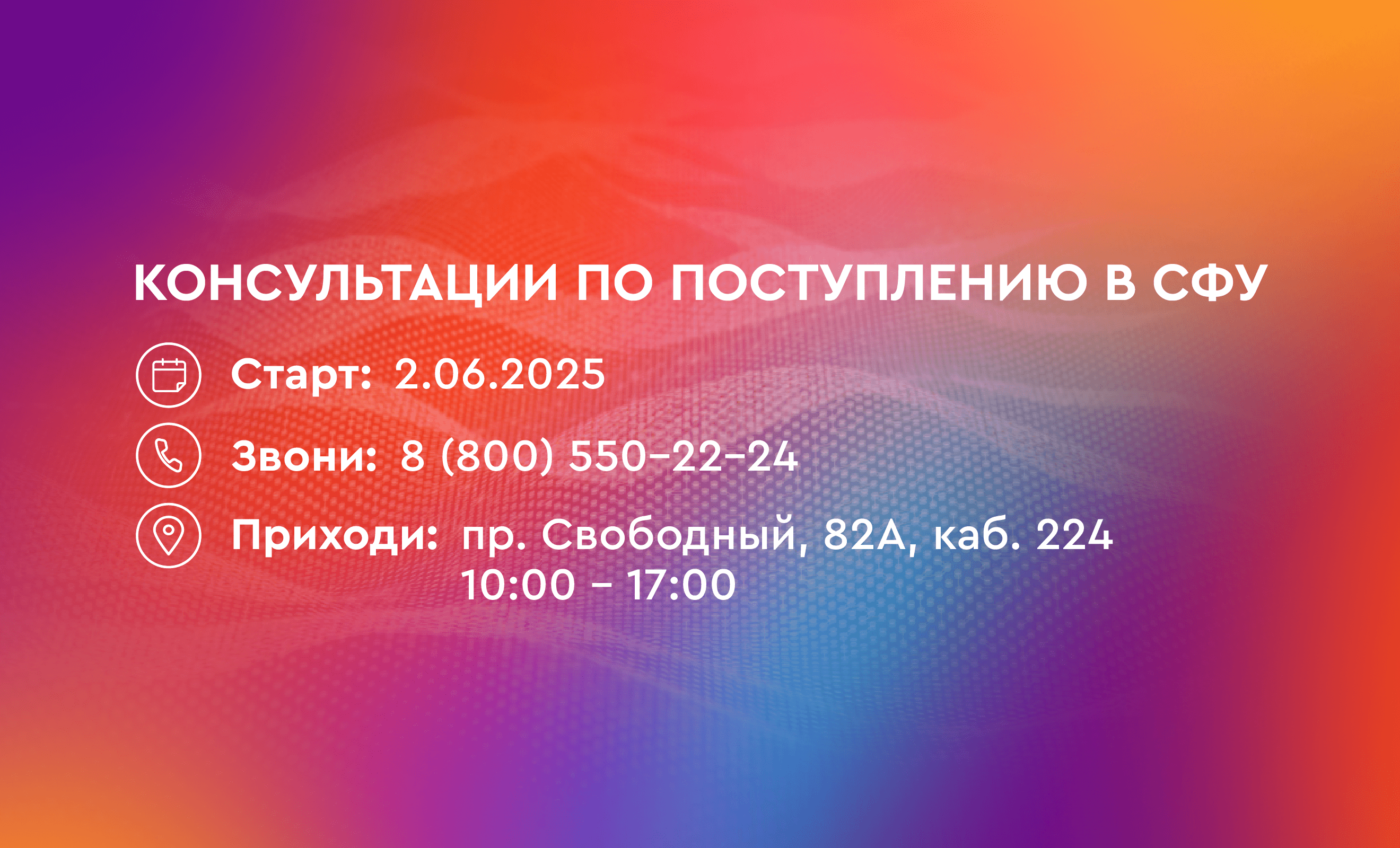 Приглашаем на консультацию по поступлению в СФУ!